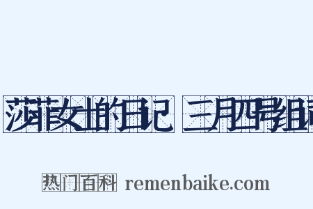 莎菲女士的日记·三月四号组词是什么意思的图片